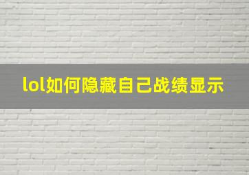 lol如何隐藏自己战绩显示