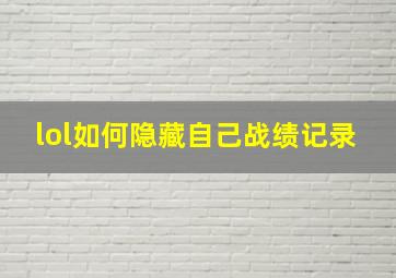 lol如何隐藏自己战绩记录