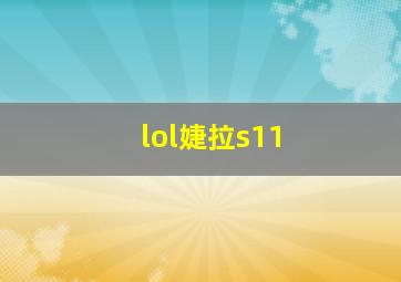 lol婕拉s11