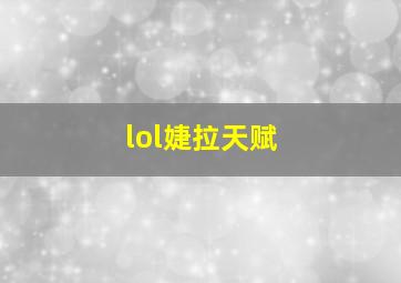 lol婕拉天赋