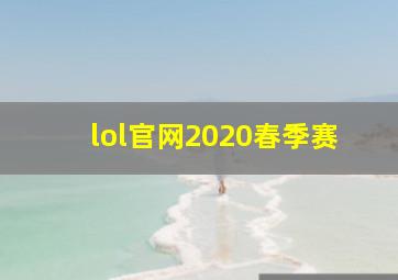 lol官网2020春季赛