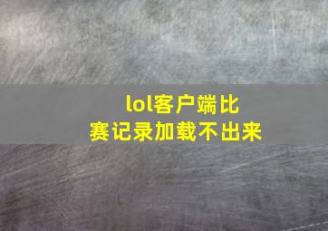 lol客户端比赛记录加载不出来