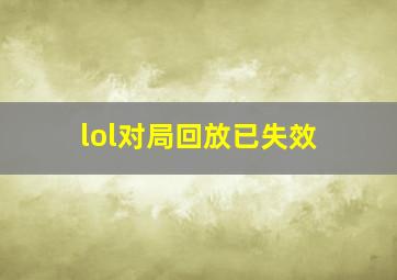 lol对局回放已失效