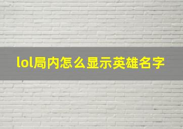 lol局内怎么显示英雄名字