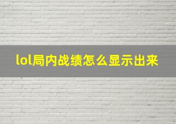 lol局内战绩怎么显示出来