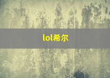 lol希尔