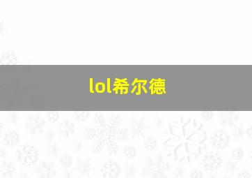 lol希尔德