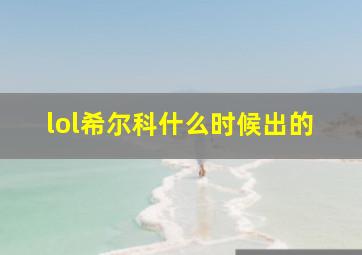 lol希尔科什么时候出的