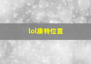 lol康特位置