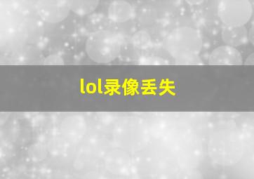 lol录像丢失