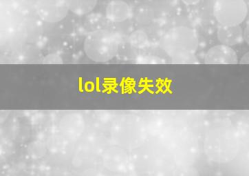 lol录像失效