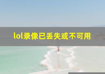 lol录像已丢失或不可用