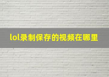 lol录制保存的视频在哪里