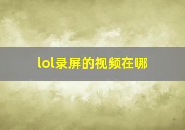 lol录屏的视频在哪