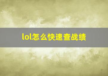 lol怎么快速查战绩