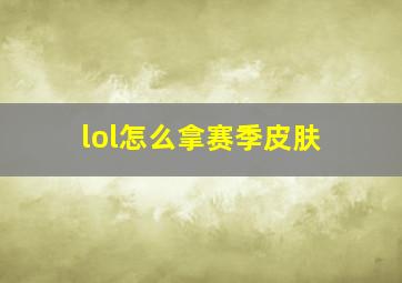 lol怎么拿赛季皮肤