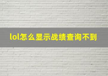 lol怎么显示战绩查询不到