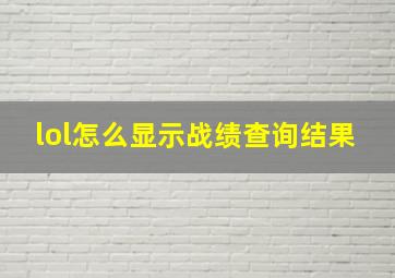 lol怎么显示战绩查询结果