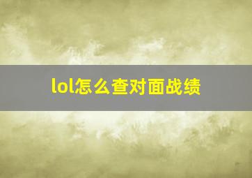 lol怎么查对面战绩