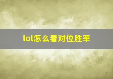 lol怎么看对位胜率