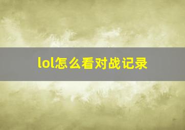 lol怎么看对战记录