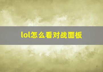 lol怎么看对战面板