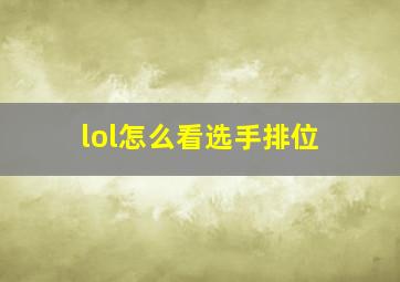 lol怎么看选手排位