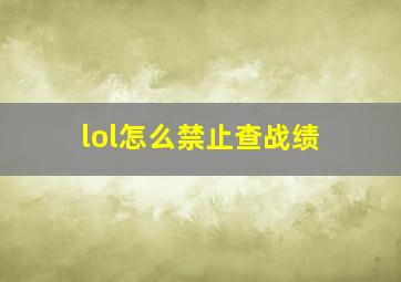 lol怎么禁止查战绩