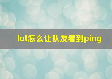 lol怎么让队友看到ping