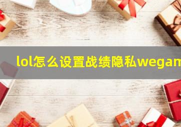 lol怎么设置战绩隐私wegame