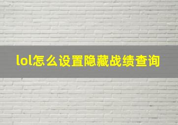 lol怎么设置隐藏战绩查询