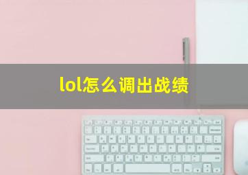 lol怎么调出战绩