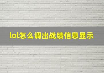 lol怎么调出战绩信息显示