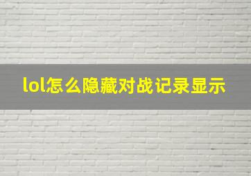 lol怎么隐藏对战记录显示