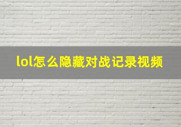 lol怎么隐藏对战记录视频