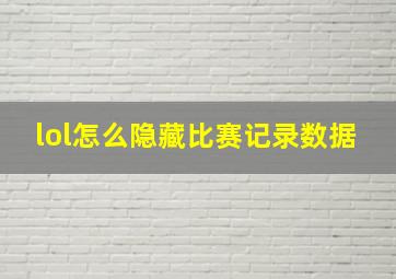 lol怎么隐藏比赛记录数据