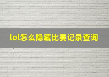 lol怎么隐藏比赛记录查询