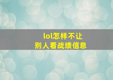 lol怎样不让别人看战绩信息