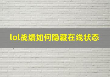 lol战绩如何隐藏在线状态