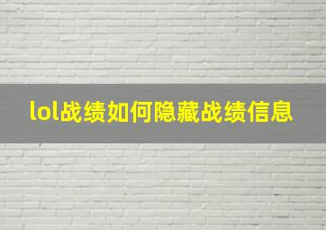 lol战绩如何隐藏战绩信息