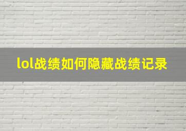 lol战绩如何隐藏战绩记录