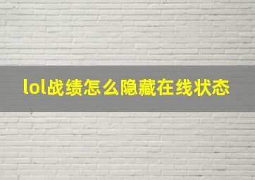 lol战绩怎么隐藏在线状态