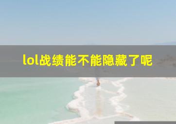 lol战绩能不能隐藏了呢