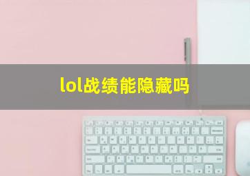 lol战绩能隐藏吗