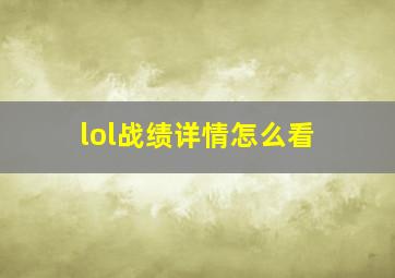 lol战绩详情怎么看