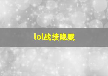 lol战绩隐藏