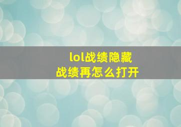 lol战绩隐藏战绩再怎么打开