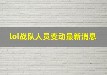 lol战队人员变动最新消息