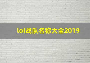 lol战队名称大全2019