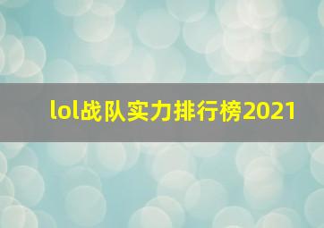 lol战队实力排行榜2021